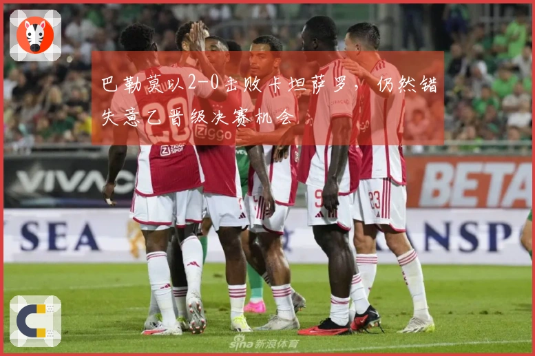 巴勒莫以2-0击败卡坦萨罗,仍然错失意乙晋级决赛机会