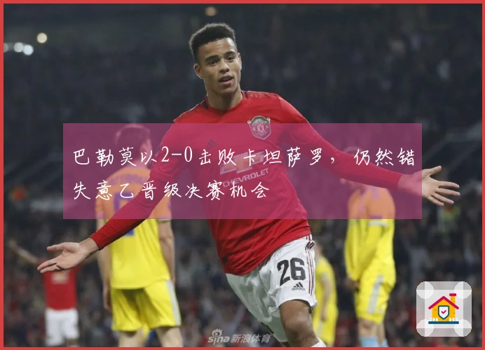 巴勒莫以2-0击败卡坦萨罗，仍然错失意乙晋级决赛机会